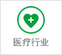 医疗行业