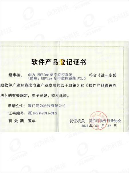 软件产品登记证书-集中监控系统EMVIEWV3.0