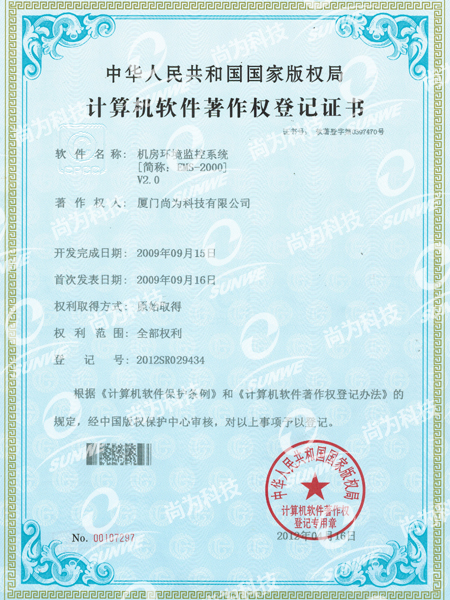 软件著作权登记证书-机房环境监控系统EMS2000