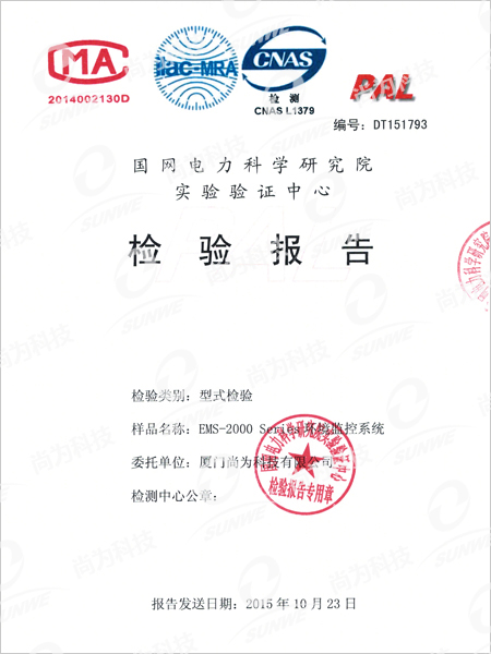 国网电力科学研究院实验验证中心检验报告
