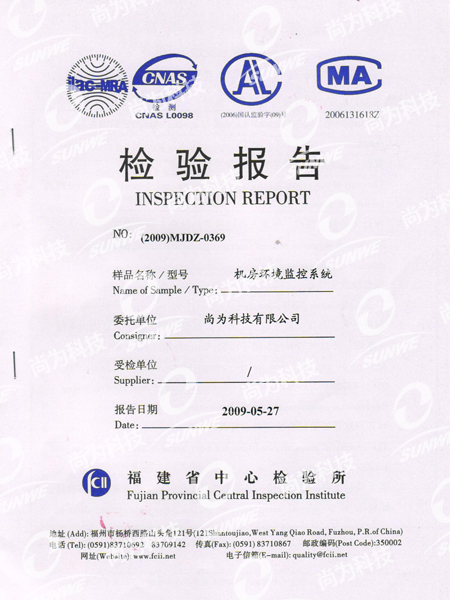 福建省中心检验所机房EMC检验报告