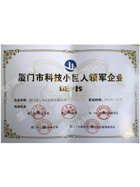 厦门市科技小巨人领军企业证书