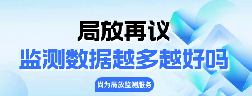 局放再议-监测数据越多越好吗？