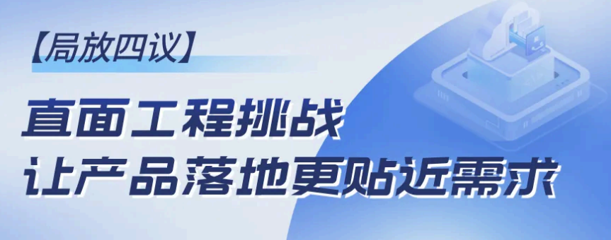 局放四议-直面工程挑战，让产品落地更贴近需求！