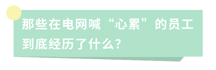 那些在电网喊“心累”的员工到底经历了什么？
